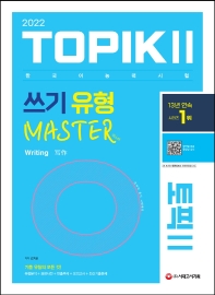 2022 한국어능력시험 TOPIK2(토픽2): 쓰기 유형 마스터