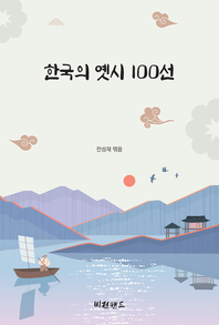한국의 옛시 100선