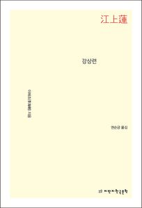 강상련