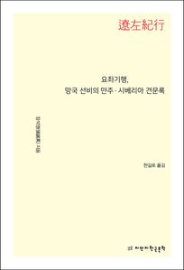 요좌기행, 망국 선비의 만주·시베리아 견문록