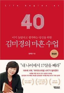 김미경의 마흔 수업(확장판)