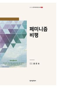 [홍문표_문학비평이론총서_15]_페미니즘 비평