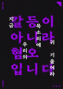 갈등이 아니라 혐오입니다 - 우리의 목소리에 귀 기울여라