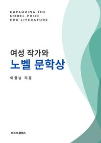 여성 작가와 노벨 문학상